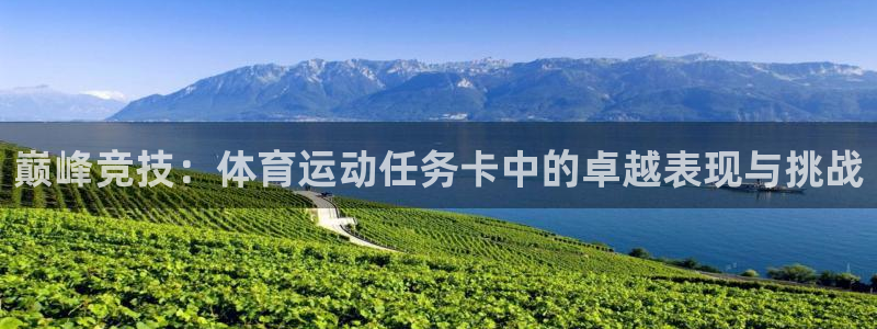 谈球吧：巅峰竞技：体育运动任务卡中的卓越表现与挑战