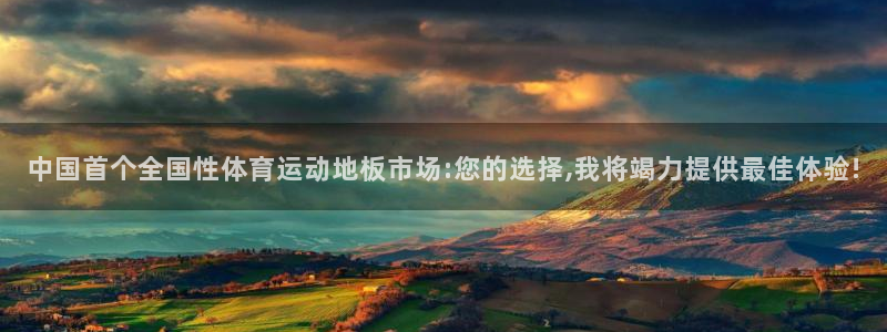 谈球吧：中国首个全国性体育运动地板市场:您的选择,我将竭力提供最佳体验!