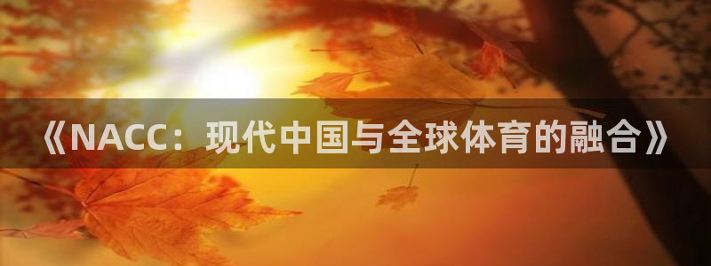 谈球吧：《NACC：现代中国与全球体育的融合》