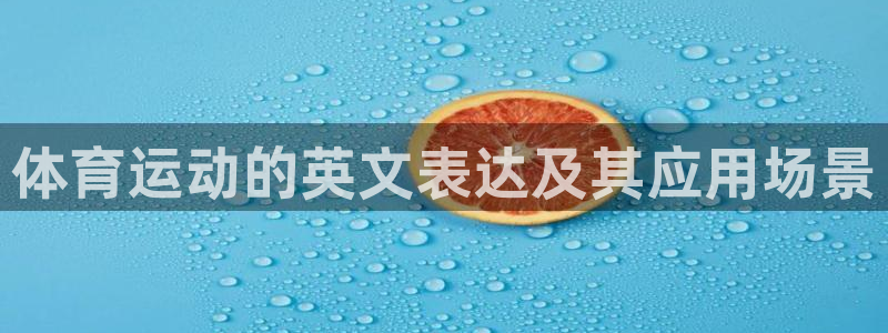 谈球吧体育官网：体育运动的英文表达及其应用场景