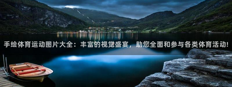 谈球吧体育：手绘体育运动图片大全：丰富的视觉盛宴，助您全面和参与各类体育活动!