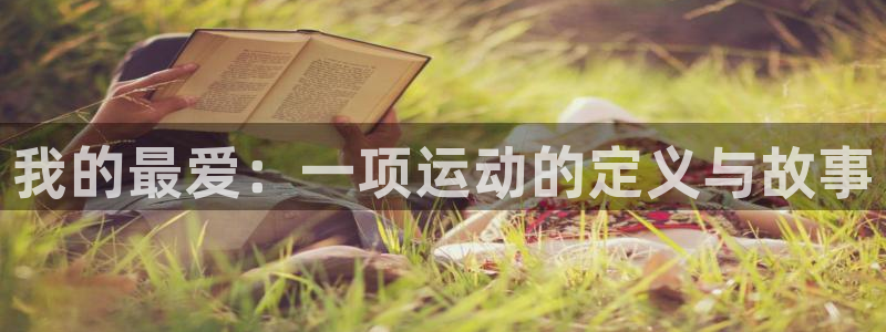谈球吧：我的最爱：一项运动的定义与故事