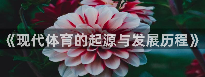 谈球吧：《现代体育的起源与发展历程》